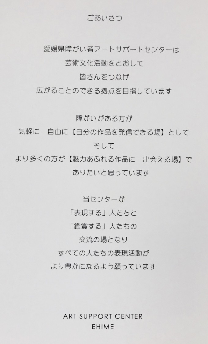 愛媛県障がい者アートサポートセンター開所式