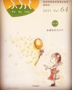 「ぷらっと」2021 vol.64 に使っていただきました