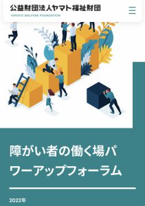 障がい者の働く場パワーアップフォーラムに参加しました