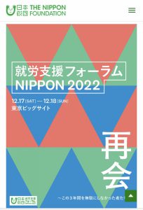 就労支援フォーラムNIPPON 2022に参加しました