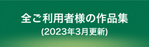 全ご利用者様の作品集(2023年3月更新)
