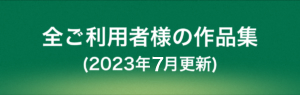 全ご利用者様の作品集(2023年5月更新)