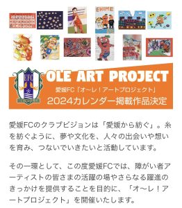 愛媛FC「オ～レ！アートプロジェクト」２０２４カレンダー掲載作品に選ばれました