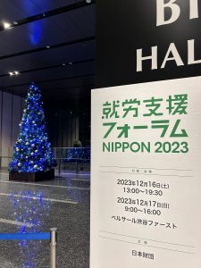 就労支援フォーラムNIPPON2023