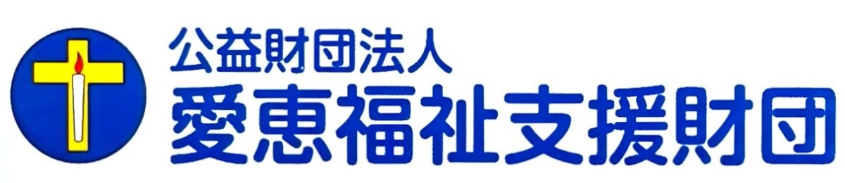 公益財団法人愛恵福祉支援財団