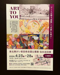 東北障がい者芸術全国公募展「仙台巡回展」