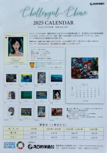 チャレンジドえひめ2025年カレンダー