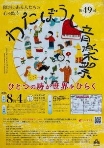 第49回　わたぼうし音楽祭　8月4日開催です