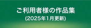 全ご利用者様の作品集(2025年1月更新)