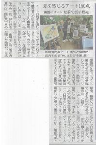 「色、はじける夏」愛媛新聞に掲載されました。