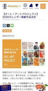 愛媛FC「オ〜レ！アートプロジェクト」選ばれました！