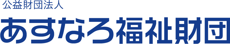 公益財団法人あすなろ福祉財団