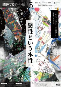 関係するアート展vol.５　感性という本性。