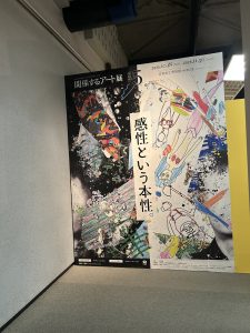 関係するアート展vol.5